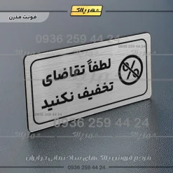 پلاک مولتی راهنما لطفاً تقاضای تخفیف نکنید - تصویر 10